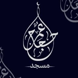 مسجد عُمر حجاج